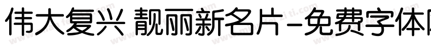 伟大复兴 靓丽新名片字体转换